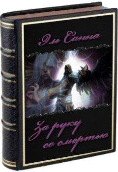 Эль Кароль - За руку со смертью (СИ) - Читать 📖 Читать онлайн 👀 Читаемые книги читать онлайн бесплатно 🔥 booksread-online.com