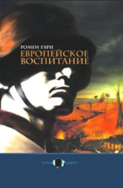 Ромен Гари - Европейское воспитание - Читать 📖 Читать онлайн 👀 Читаемые книги читать онлайн бесплатно 🔥 booksread-online.com