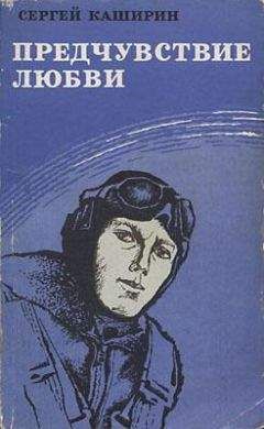 Сергей Каширин - Предчувствие любви - Читать 📖 Читать онлайн 👀 Читаемые книги читать онлайн бесплатно 🔥 booksread-online.com