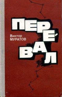 Виктор Муратов - Перевал - Читать 📖 Читать онлайн 👀 Читаемые книги читать онлайн бесплатно 🔥 booksread-online.com
