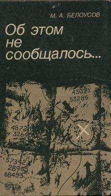 Михаил Белоусов - Об этом не сообщалось… - Читать 📖 Читать онлайн 👀 Читаемые книги читать онлайн бесплатно 🔥 booksread-online.com