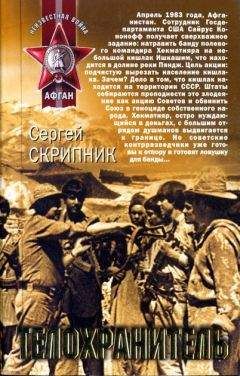 Сергей Скрипник - Телохранитель - Читать 📖 Читать онлайн 👀 Читаемые книги читать онлайн бесплатно 🔥 booksread-online.com
