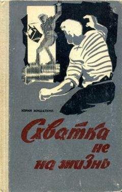 Юрий Мишаткин - Схватка не на жизнь - Читать | Читать онлайн | Читаемые книги читать онлайн бесплатно | booksread-online.com