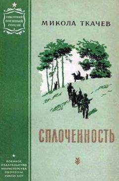 Микола Ткачев - Сплоченность [Перевод с белоруского] - Читать 📖 Читать онлайн 👀 Читаемые книги читать онлайн бесплатно 🔥 booksread-online.com