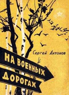 Сергей Антонов - На военных дорогах - Читать 📖 Читать онлайн 👀 Читаемые книги читать онлайн бесплатно 🔥 booksread-online.com