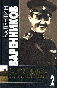 Валентин Варенников - Неповторимое. Книга 2 - Читать 📖 Читать онлайн 👀 Читаемые книги читать онлайн бесплатно 🔥 booksread-online.com
