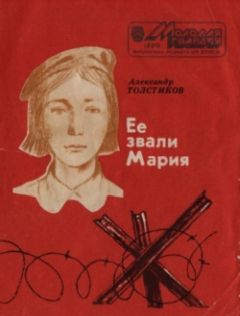 Александр Толстиков - Ее звали Мария - Читать 📖 Читать онлайн 👀 Читаемые книги читать онлайн бесплатно 🔥 booksread-online.com