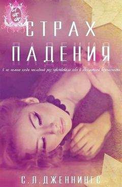 Сайрита Л. Дженнингс - Страх падения (ЛП) - Читать 📖 Читать онлайн 👀 Читаемые книги читать онлайн бесплатно 🔥 booksread-online.com