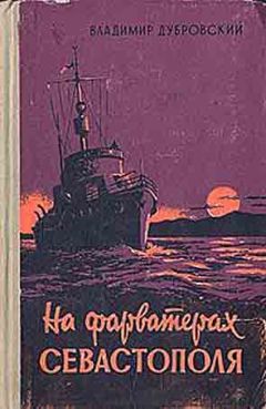Владимир Дубровский - На фарватерах Севастополя - Читать | Читать онлайн | Читаемые книги читать онлайн бесплатно | booksread-online.com