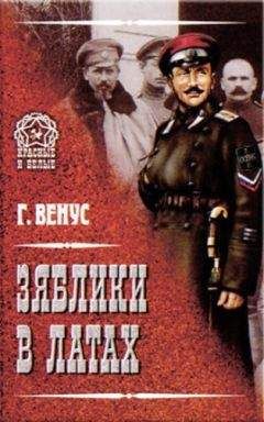 Георгий Венус - Зяблики в латах - Читать 📖 Читать онлайн 👀 Читаемые книги читать онлайн бесплатно 🔥 booksread-online.com