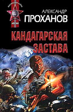 Александр Проханов - Кандагарская застава - Читать 📖 Читать онлайн 👀 Читаемые книги читать онлайн бесплатно 🔥 booksread-online.com