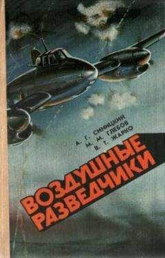 Владимир Жарко - Воздушные разведчики - Читать 📖 Читать онлайн 👀 Читаемые книги читать онлайн бесплатно 🔥 booksread-online.com