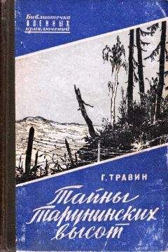 Георгий Травин - Тайны Тарунинских высот - Читать 📖 Читать онлайн 👀 Читаемые книги читать онлайн бесплатно 🔥 booksread-online.com