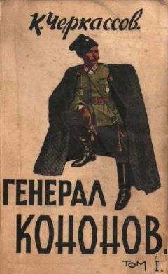 Константин Черкассов - Генерал Кононов. Том I - Читать 📖 Читать онлайн 👀 Читаемые книги читать онлайн бесплатно 🔥 booksread-online.com