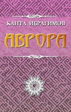 Канта Ибрагимов - Аврора - Читать 📖 Читать онлайн 👀 Читаемые книги читать онлайн бесплатно 🔥 booksread-online.com
