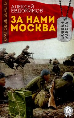 Алексей Евдокимов - За нами Москва - Читать 📖 Читать онлайн 👀 Читаемые книги читать онлайн бесплатно 🔥 booksread-online.com