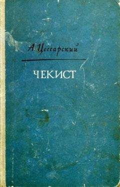 Альберт Цессарский - Чекист - Читать 📖 Читать онлайн 👀 Читаемые книги читать онлайн бесплатно 🔥 booksread-online.com
