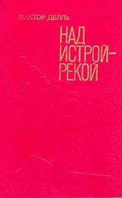 Виктор Делль - Полундра - Читать 📖 Читать онлайн 👀 Читаемые книги читать онлайн бесплатно 🔥 booksread-online.com