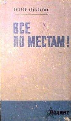 Виктор Тельпугов - Все по местам! - Читать 📖 Читать онлайн 👀 Читаемые книги читать онлайн бесплатно 🔥 booksread-online.com