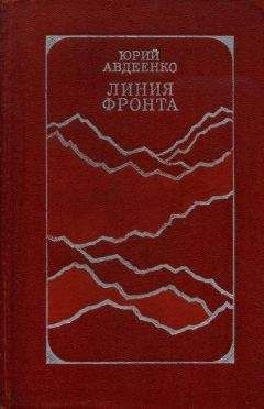 Юрий Авдеенко - Линия фронта - Читать 📖 Читать онлайн 👀 Читаемые книги читать онлайн бесплатно 🔥 booksread-online.com