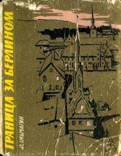 Петр Смычагин - Граница за Берлином - Читать 📖 Читать онлайн 👀 Читаемые книги читать онлайн бесплатно 🔥 booksread-online.com