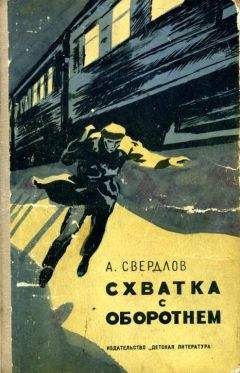 Андрей Свердлов - Схватка с Оборотнем - Читать 📖 Читать онлайн 👀 Читаемые книги читать онлайн бесплатно 🔥 booksread-online.com