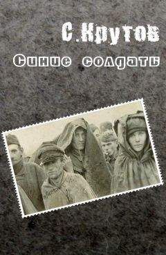 Семен Крутов - Синие солдаты - Читать 📖 Читать онлайн 👀 Читаемые книги читать онлайн бесплатно 🔥 booksread-online.com