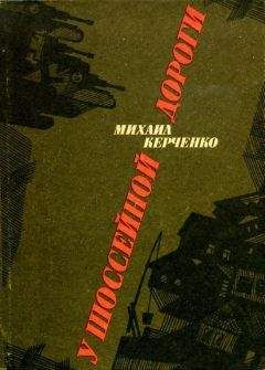 Михаил Керченко - У шоссейной дороги - Читать 📖 Читать онлайн 👀 Читаемые книги читать онлайн бесплатно 🔥 booksread-online.com
