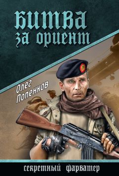 Олег Попенков - Битва за Ориент - Читать 📖 Читать онлайн 👀 Читаемые книги читать онлайн бесплатно 🔥 booksread-online.com