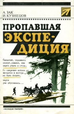 Авенир Зак - Пропавшая экспедиция - Читать 📖 Читать онлайн 👀 Читаемые книги читать онлайн бесплатно 🔥 booksread-online.com