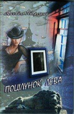 Михаил Яворский - Поцелуй льва - Читать 📖 Читать онлайн 👀 Читаемые книги читать онлайн бесплатно 🔥 booksread-online.com