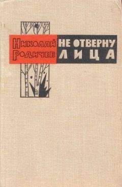 Николай Родичев - Не отверну лица - Читать 📖 Читать онлайн 👀 Читаемые книги читать онлайн бесплатно 🔥 booksread-online.com