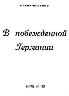 Владимир Сабик-Вогулов - В побежденной Германии - Читать 📖 Читать онлайн 👀 Читаемые книги читать онлайн бесплатно 🔥 booksread-online.com