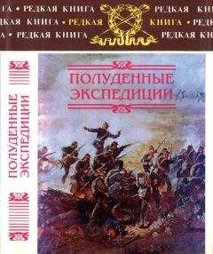 Борис Тагеев - Полуденные экспедиции: Наброски и очерки Ахал-Текинской экспедиции 1880-1881 гг.: Из воспоминаний раненого. Русские над Индией: Очерки и рассказы из боевой жизни на Памире - Читать 📖 Читать онлайн 👀 Читаемые книги читать онлайн бесплатно 🔥 booksread-online.com
