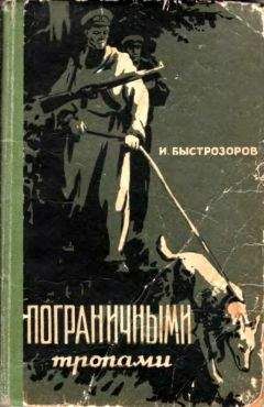 Игорь Быстрозоров - Пограничными тропами - Читать | Читать онлайн | Читаемые книги читать онлайн бесплатно | booksread-online.com