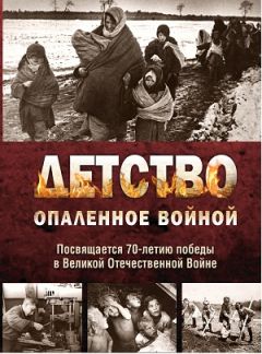 Александр Камянчук - Детство, опалённое войной - Читать 📖 Читать онлайн 👀 Читаемые книги читать онлайн бесплатно 🔥 booksread-online.com