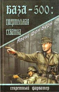 Алекс фон Берн - База-500. Смертельная схватка - Читать 📖 Читать онлайн 👀 Читаемые книги читать онлайн бесплатно 🔥 booksread-online.com