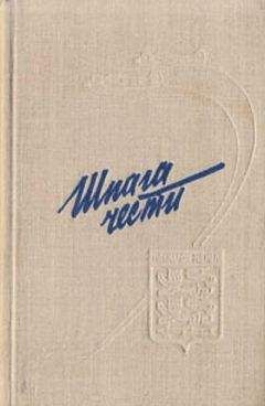 Владимир Лавриненков - Шпага чести - Читать 📖 Читать онлайн 👀 Читаемые книги читать онлайн бесплатно 🔥 booksread-online.com