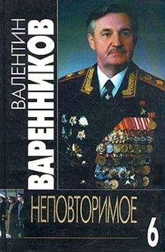 Валентин Варенников - Неповторимое. Книга 6 - Читать 📖 Читать онлайн 👀 Читаемые книги читать онлайн бесплатно 🔥 booksread-online.com