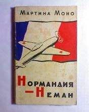 Мартина Моно - Нормандия - Неман - Читать | Читать онлайн | Читаемые книги читать онлайн бесплатно | booksread-online.com