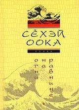 СЁХЭЙ ООКА - ОГНИ НА РАВНИНЕ - Читать 📖 Читать онлайн 👀 Читаемые книги читать онлайн бесплатно 🔥 booksread-online.com