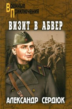 Александр Сердюк - Визит в абвер - Читать 📖 Читать онлайн 👀 Читаемые книги читать онлайн бесплатно 🔥 booksread-online.com