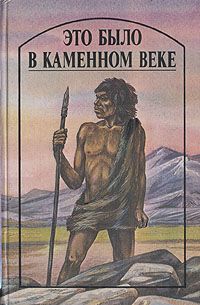 Герберт Уэллс - Это было в каменном веке - Читать | Читать онлайн | Читаемые книги читать онлайн бесплатно | booksread-online.com