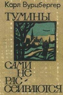 Карл Вурцбергер - Туманы сами не рассеиваются - Читать 📖 Читать онлайн 👀 Читаемые книги читать онлайн бесплатно 🔥 booksread-online.com