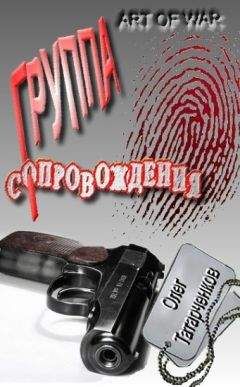 Олег Татарченков - Группа сопровождения - Читать 📖 Читать онлайн 👀 Читаемые книги читать онлайн бесплатно 🔥 booksread-online.com