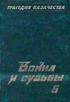 Николай Тимофеев - Трагедия казачества. Война и судьбы-5 - Читать 📖 Читать онлайн 👀 Читаемые книги читать онлайн бесплатно 🔥 booksread-online.com