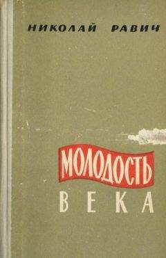 Николай Равич - Молодость века - Читать 📖 Читать онлайн 👀 Читаемые книги читать онлайн бесплатно 🔥 booksread-online.com