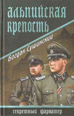 Богдан Сушинский - Альпийская крепость - Читать 📖 Читать онлайн 👀 Читаемые книги читать онлайн бесплатно 🔥 booksread-online.com