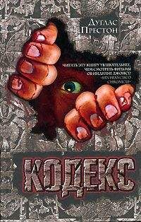 Дуглас Престон - Кодекс - Читать 📖 Читать онлайн 👀 Читаемые книги читать онлайн бесплатно 🔥 booksread-online.com