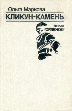Ольга Маркова - Кликун-Камень - Читать 📖 Читать онлайн 👀 Читаемые книги читать онлайн бесплатно 🔥 booksread-online.com